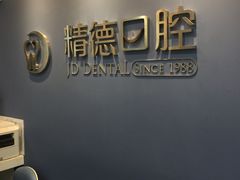 -精德口腔·种植修复·儿牙中心(财富中心店)