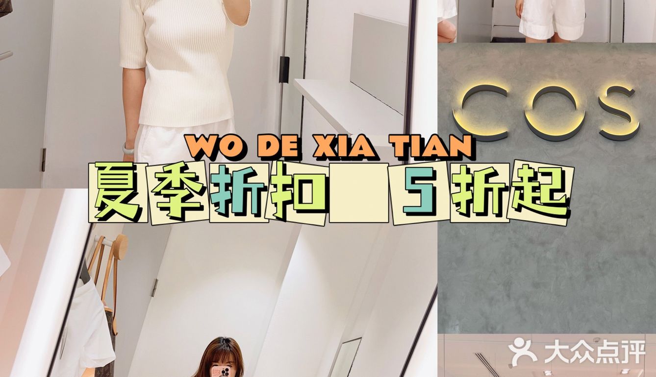 今夏最IN穿搭~夏季折扣 低至5️⃣折 现已开启