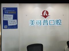 -美可普口腔医院(东街分店)