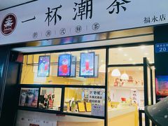 门面-一杯潮茶(福永店)