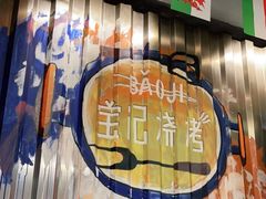 -宝记烧烤·碳锅羊肉·羊蝎子火锅·夜食社(文体路创始店)