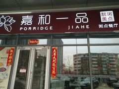 -嘉和一品(长江道店)