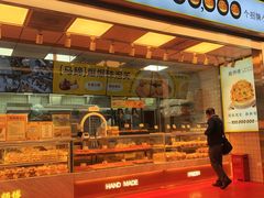 -鲍师傅糕点(永安里店)