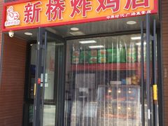 门面-新桥炸鸡店(中昂时代广场店)