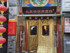 -北三条胡同打卤面馆(雍和宫店)
