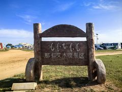 -希拉穆仁草原