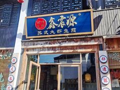 -鑫震源·苏式大虾生煎(山塘街店)