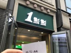 -1点点(798艺术区店)