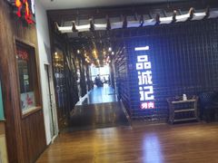 -一品诚记烤肉(大连柏威年购物中心店)