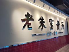 -朱富贵火锅(金融街万达店)