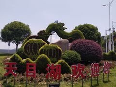 -天目湖山水园