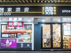 门面-魏家凉皮(博水商务大厦店)