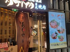 -AJIYA·池袋日式烧肉自助(天津万象城店)