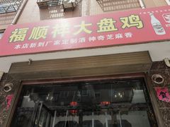 门面-福顺祥大盘鸡(临潼店)