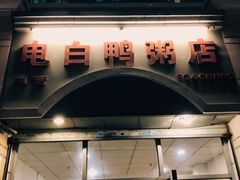 门面-电白鸭粥店(下沙二坊88号店)