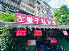-左撇子私房面