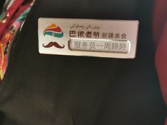 -巴依老爷新疆美食(清华东门店)