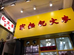 门面-麦文记面家(佐敦店)
