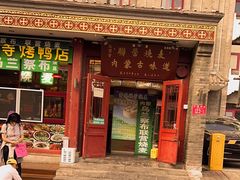 -内蒙联营烧麦 草原石榴红(护国寺店)