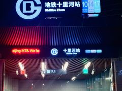 -天瑞福云南过桥米线(十里河店)