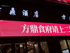 门面-方鼎食府粤菜酒楼•茶点•宴会