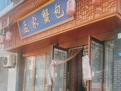 -孟家蟹包(锦绣街店)