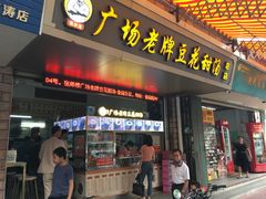 门面-张钦德·广场老牌豆花甜汤(总店)