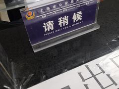 -上海市公安局交通警察总队车辆管理所三分所