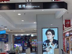 -盛视视光中心(东中街店)