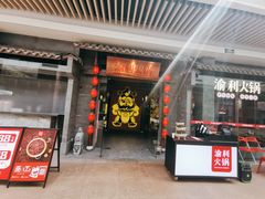 门面-渝利重庆火锅