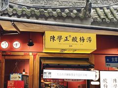 -陈学正酸梅汤(大学习巷店)
