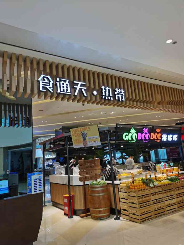 食通天·热带(华润万象城店)