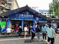 门面-学街秀兰麻辣烫