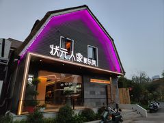 -状元人家·公园别墅衡东土菜(溪悦荟店)
