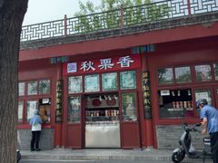 -秋栗香(地安门店)
