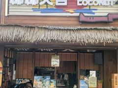 -椰椰大吉(侨港店)