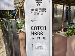 -思南书局·诗歌店