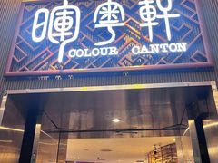 -广州塔晖粤轩中餐厅