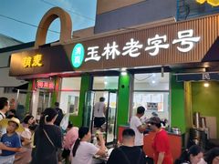 门面-清真玉林老字号稍麦羊杂碎(宽巷子民族美食街店)