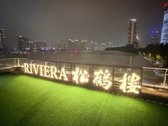 -RIVIERA 松鹤楼(外滩店)
