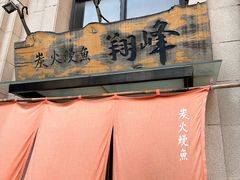 -翔峰炭火鳗鱼(悦泰街里公寓店)