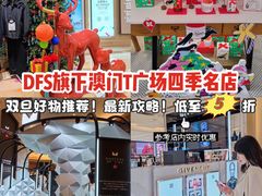 -DFS迪斐世(澳门四季名店)