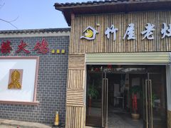 门面-潭州老友灶台鸡·竹屋老灶(光明E城店)