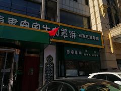 -直隶安家牛肉罩饼(建华店)