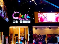 -中影国际影城(九江花园城CINITY LED店)