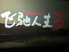 -太平洋电影城(洋洋百货店)