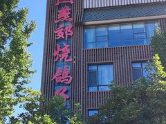 -燕郊烧鸽子(酷车小镇店)