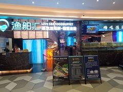 -渔舶汇蒸汽活海鲜·榴莲自助(领展中心城店)