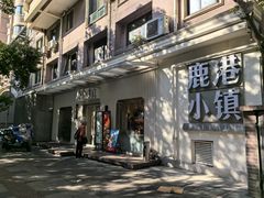 -鹿港小镇(黄金店)