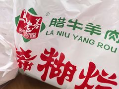 -马志善稀糊爛生熟肉店